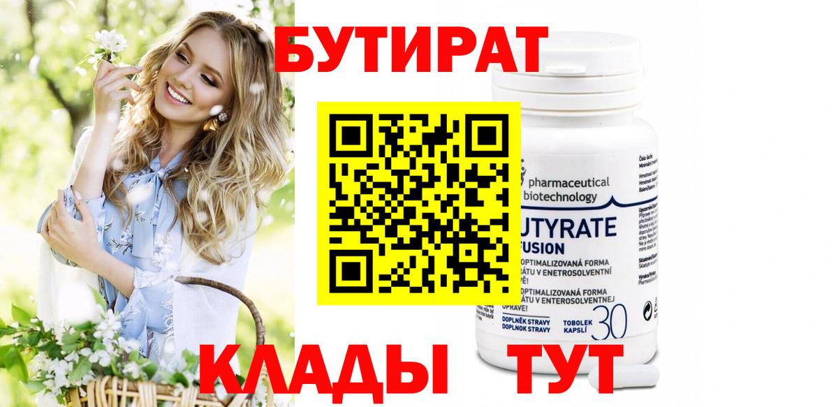 БУТИРАТ оксибутират Биробиджан